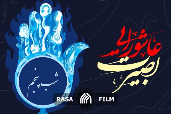 بصیرت عاشورایی | روز پنجم محرم