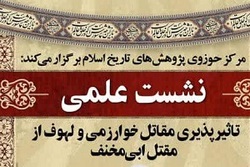 تاثیرپذیری مقاتل خوارزمی و لهوف از مقتل ابی‌مخنف برگزار می شود