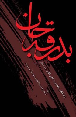 «بدرقه جان» به زیور طبع آراسته شد