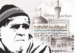 رونمایی از مجموعه کامل اشعار «استاد سیدرضا مؤید»