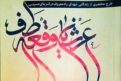 عرشیان وقعه طف منتشر شد