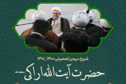 برنامه درسی آیت الله اراکی اعلام شد