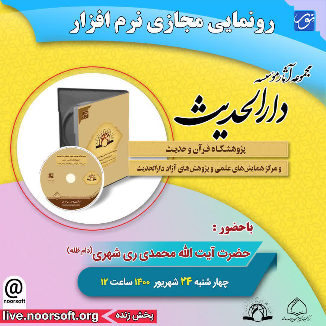 مجموعه آثار موسسه دارالحدیث رونمایی می شود/حوزه و روحانیت/