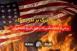 چرا مرگ بر آمریکا؟