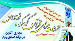 دوره تربیت مربی قرآن کودک و نوجوان برگزار می شود