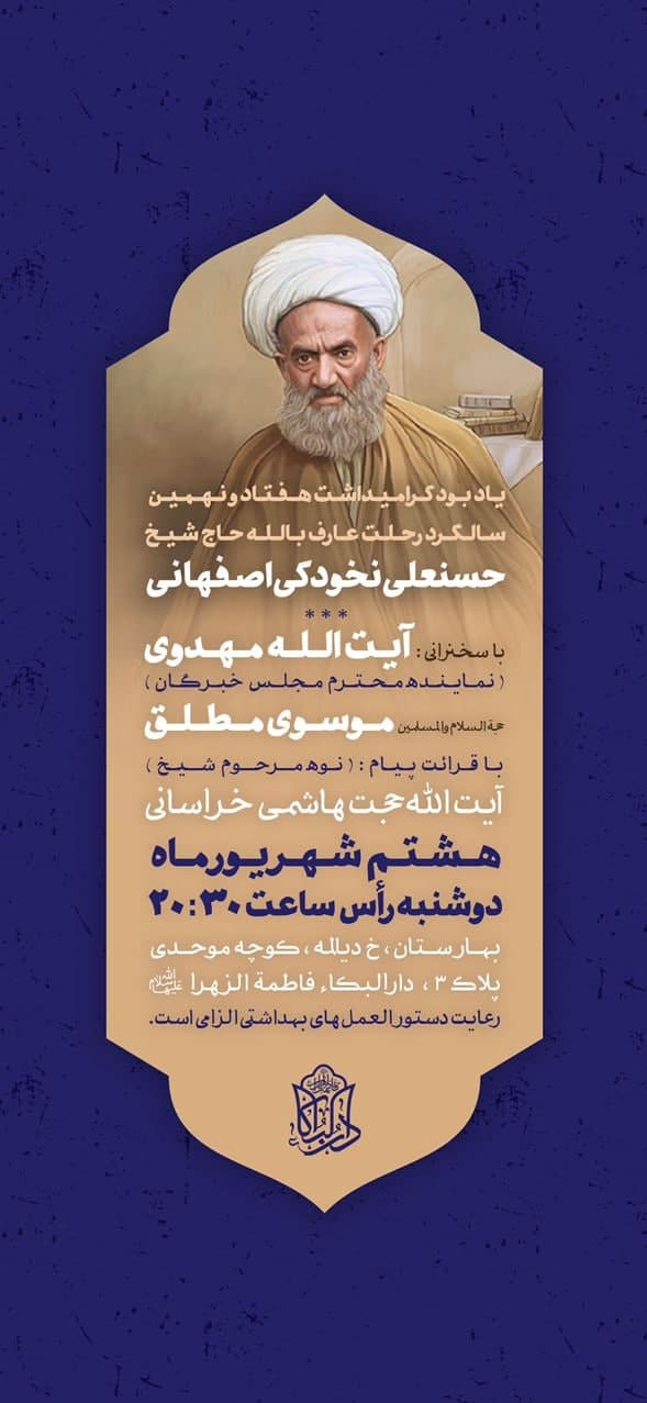 یادبود شیخ حسنعلی نخودکی در تهران برگزار می‌شود/ حوزه و روحانیت/