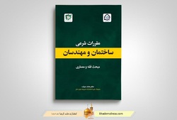 کتاب «مقررات شرعی ساختمان و مهندسان» منتشر شد