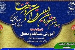 چهارمین جشنواره سراسری قرآن و عترت برگزار می شود