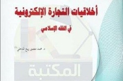 اصول اخلاقی تجارت الکترونیک در فقه اسلامی