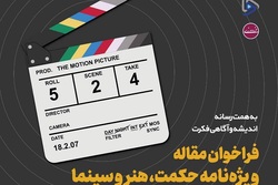 فراخوان مقالات رویکردهای حکمی و هنری در سینما