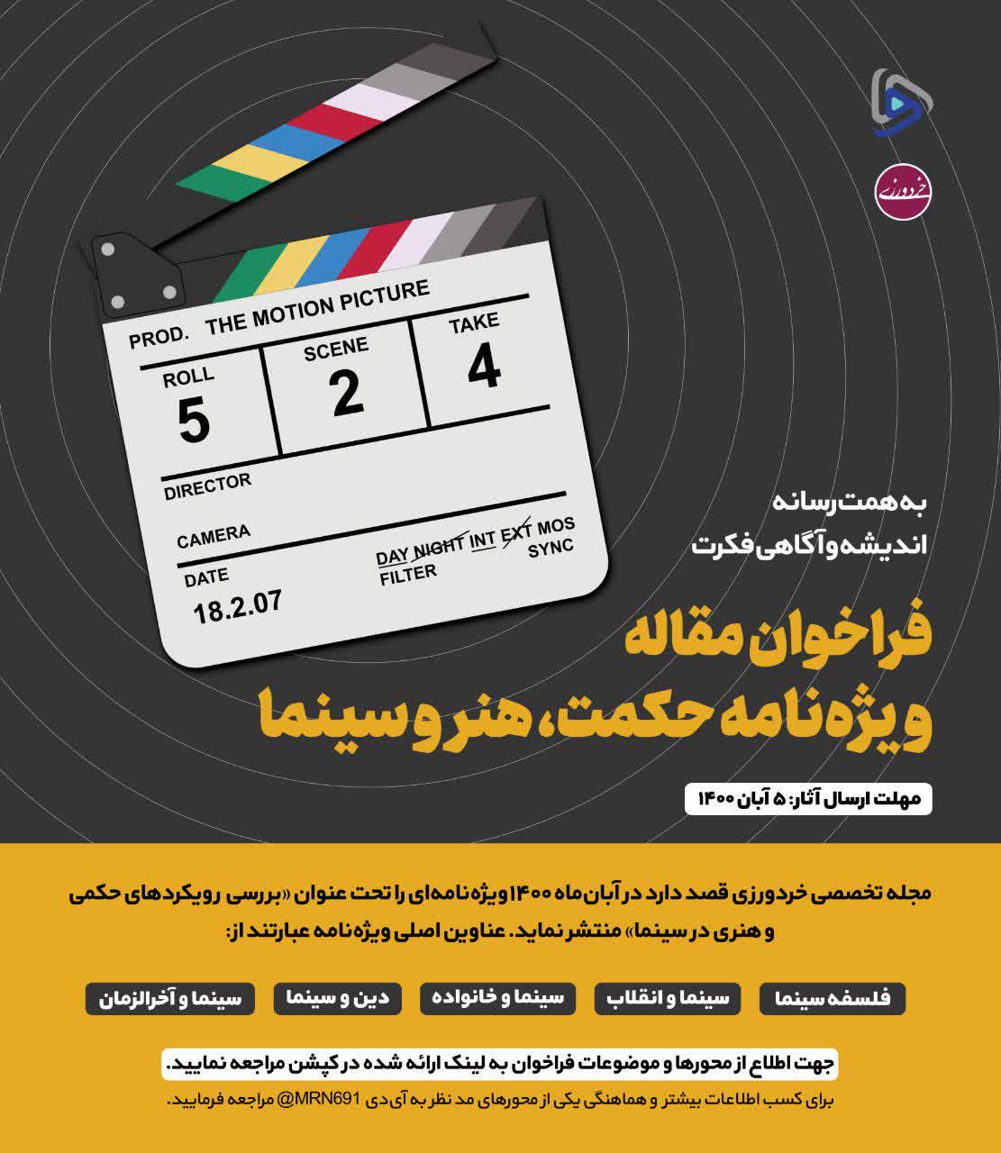 فراخوان مقالات رویکردهای حکمی و هنری در سینما