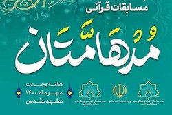 آغاز چهاردهمین دوره مسابقات سراسری قرآنی «مدهامتان» در مشهد