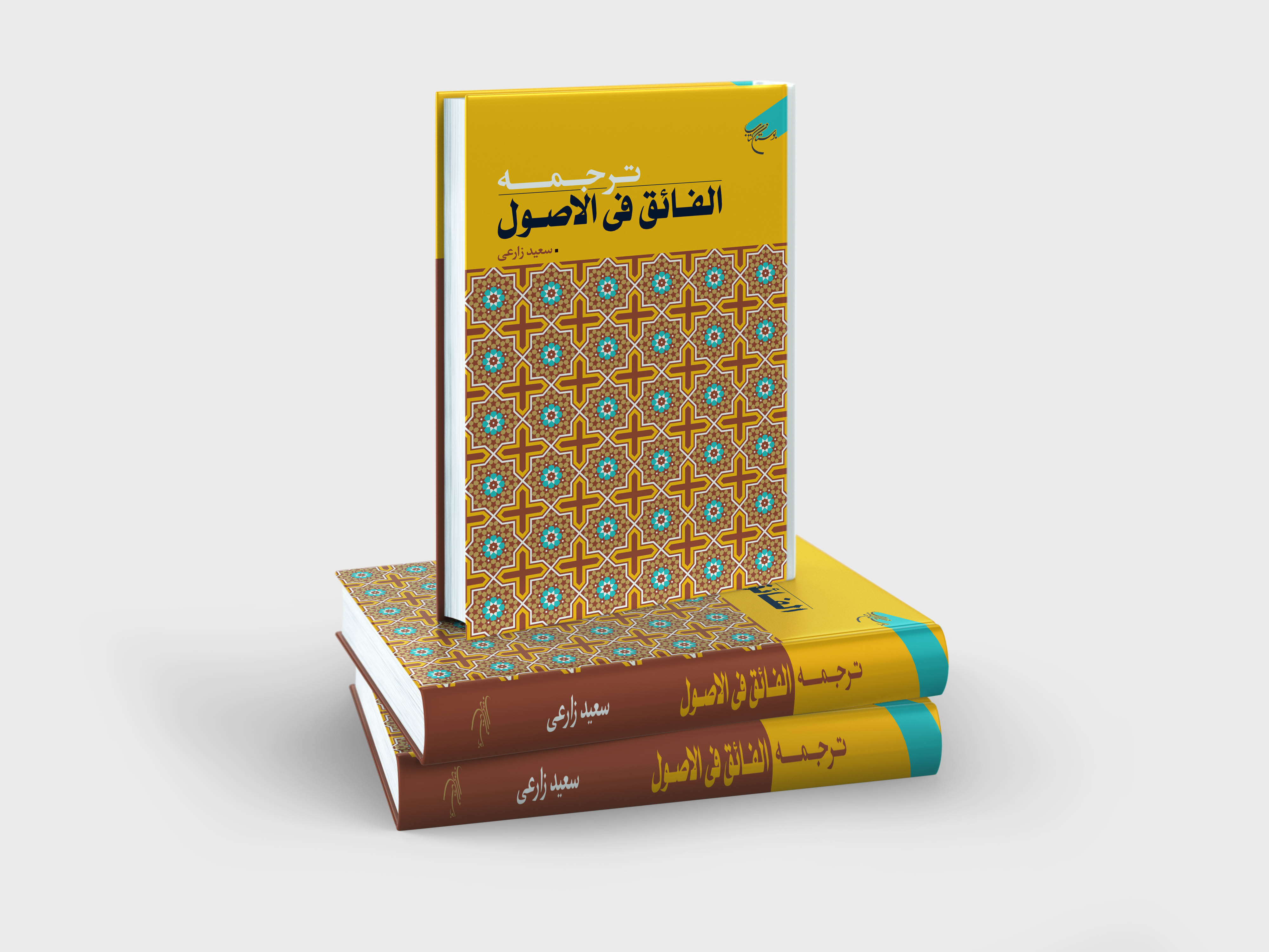 ترجمه کتاب «الفائق فی الاصول» به چاپ رسید