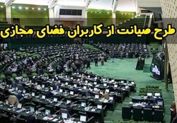 مفادی از آیین‌نامه داخلی کمیسیون مشترک طرح حمایت فضای مجازی به تصویب اعضا رسید