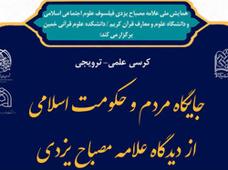 کرسی علمی «جایگاه مردم و حکومت اسلامی ازدیدگاه علامه مصباح یزدی» برگزار می‌شود