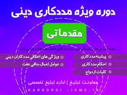 دوره مددکاری دینی برگزار می‌شود + لینک ثبت نام