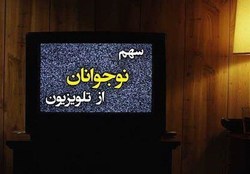 جرا برای نوجوانان سریال مناسب ساخته نمی شود؟