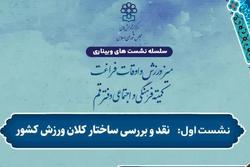 نشست نقد و بررسی ساختار کلان ورزش کشور در خبرگزاری رسا برگزار شد