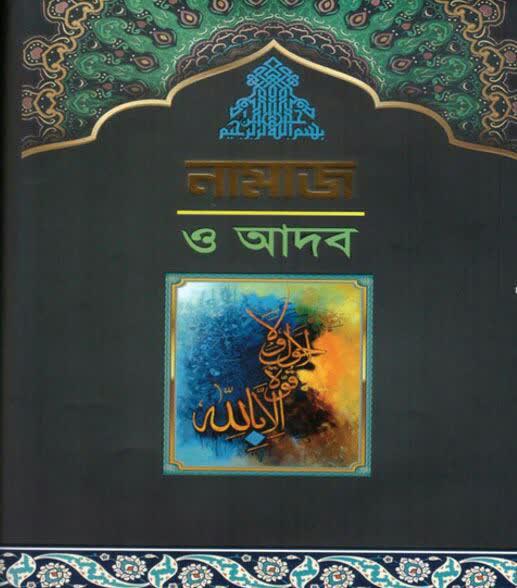 نگاهی به کتاب «نماز و ادب» در نشر بنگال