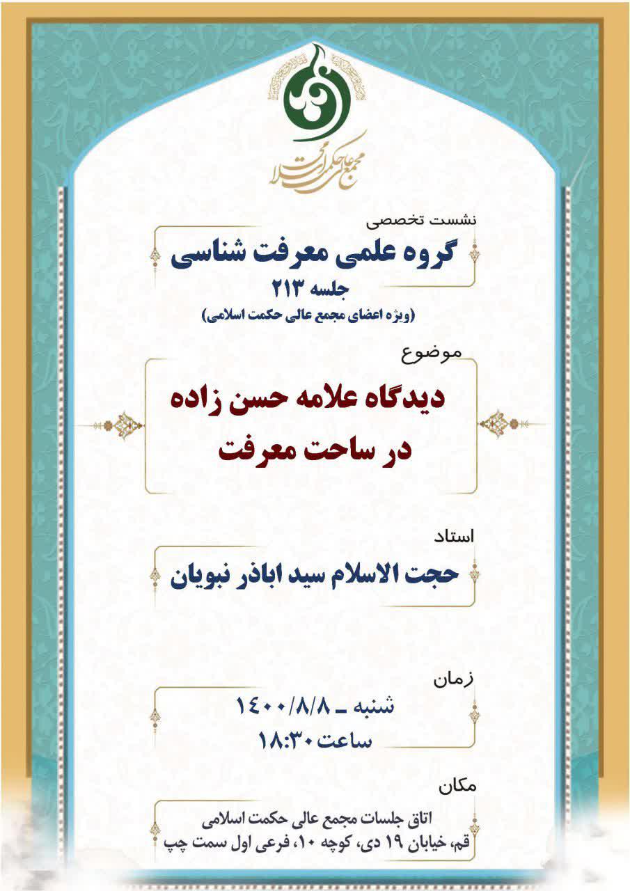 بررسی دیدگاه علامه حسن زاده در نشست های تخصصی مجمع عالی حکمت اسلامی