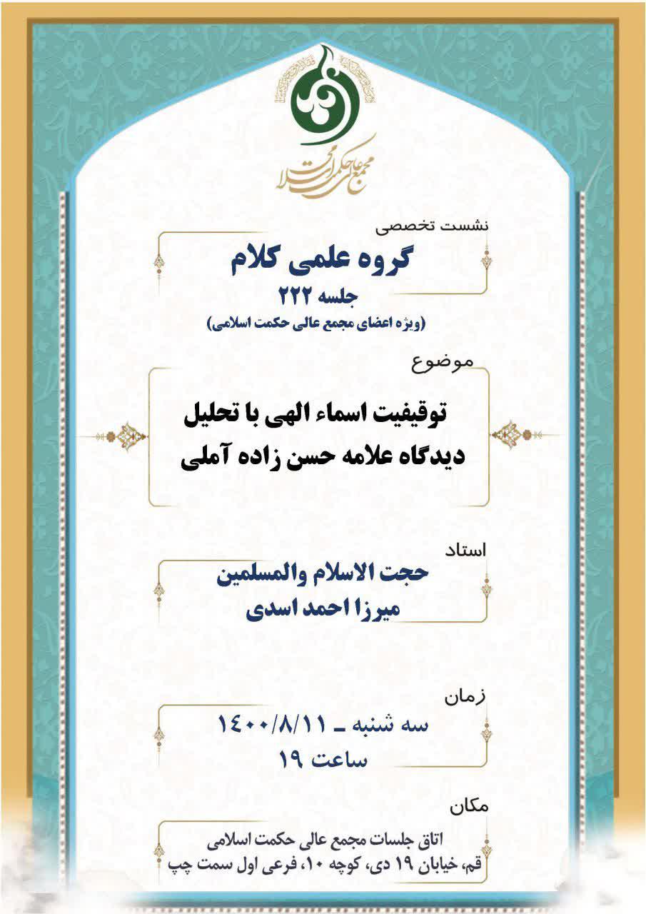 بررسی دیدگاه علامه حسن زاده در نشست های تخصصی مجمع عالی حکمت اسلامی