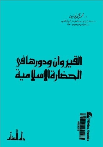 نگاهی به كتاب قیروان و نقش آن در تمدن اسلامی
