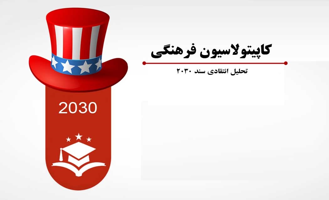 پذیرش 2030 ظاهرا الزام آور نیست، اما تعهد آور است