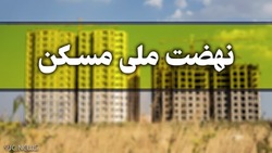 میزان اقساط تسهیلات نهضت ملی مسکن