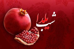 یلدا نمادی از سازگاری و یگانگی وطن ایرانی و دین اسلام