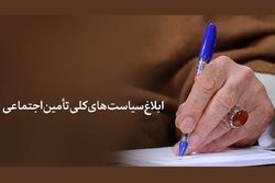 رهبر انقلاب سیاست‌های کلی تأمین اجتماعی را ابلاغ کردند