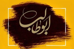 ابوطالب و جفای قلم بدستان اموی و عباسی