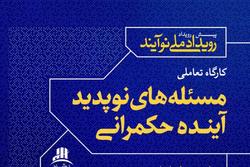 کارگاه تعاملی «مسئله‌های نوپدید آینده حکمرانی» برگزار می شود