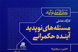 کارگاه تعاملی «مسئله‌های نوپدید آینده حکمرانی» برگزار می شود