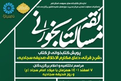 پویش کتابخوانی از کتاب «شرح قرآنی دعای مکارم الاخلاق صحیفه سجادیه»