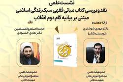 نشست بررسی کتاب مبانی فقهی سبک زندگی اسلامی برگزار می شود