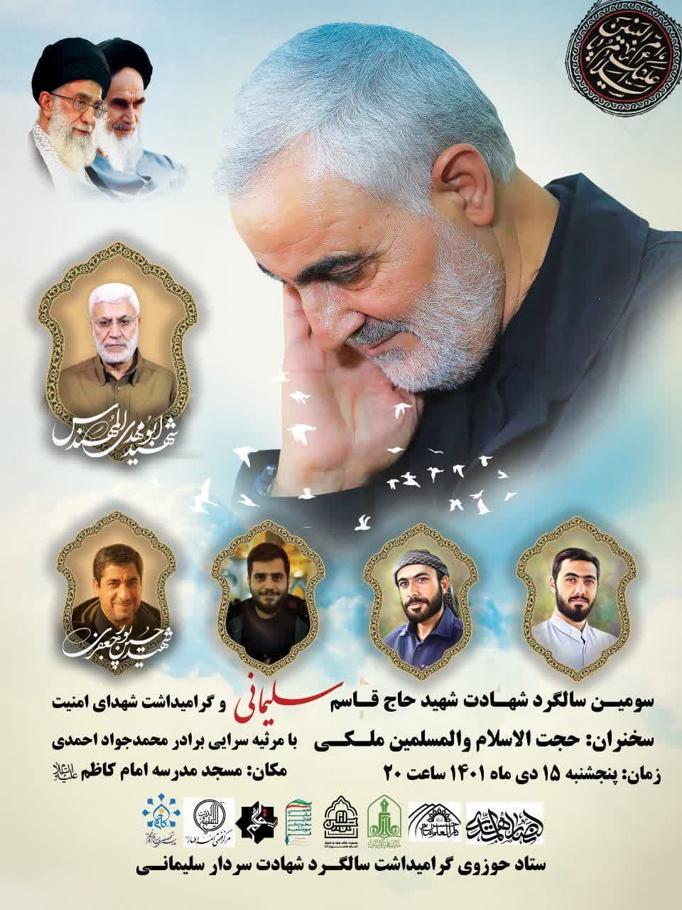 سومین سالگرد شهادت شهید حاج قاسم سلیمانی و گرامیداشت شهدای امنیت برگزار می شود