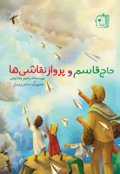 نشست نقد و بررسی کتاب «حاج قاسم و پرواز نقاشی ها»