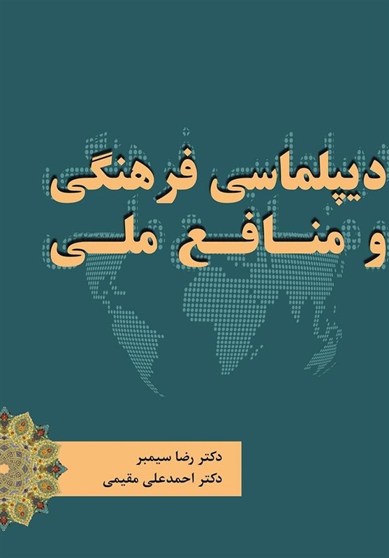 کتاب «دیپلماسی فرهنگی و منافع ملی»