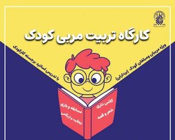 برگزاری دوره تربیت مربی کودک در حرم مطهر بانوی کرامت