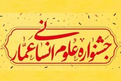 فراخوان دومین دوره جشنواره علوم انسانی عمار