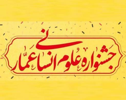 فراخوان دومین دوره جشنواره علوم انسانی عمار