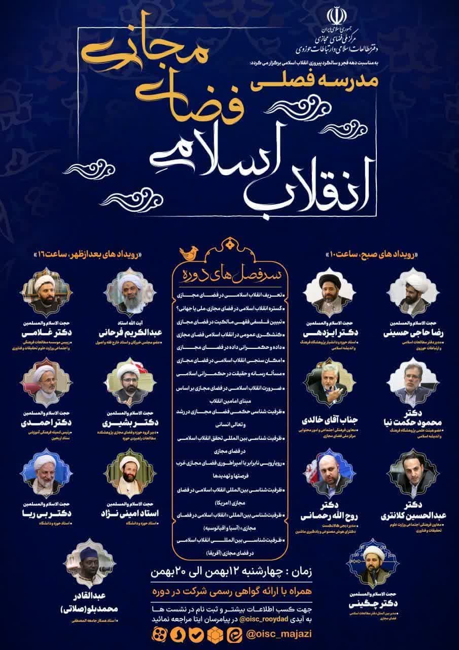 مدرسـه فصلـی انقلاب اسلامی فضای مجازی برگزار می شود