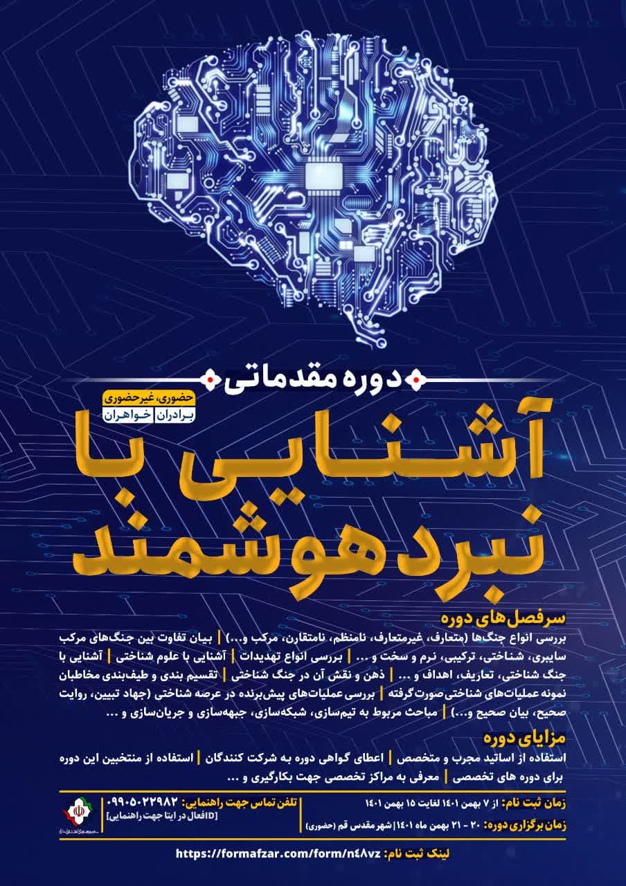 دوره مقدماتی آشنایی با نبرد هوشمند برگزار می‌شود