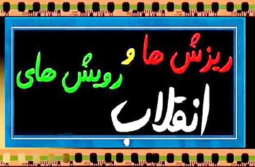 «اطاعت پذیری مردم و وجود رهبری توانا» عوامل ماندگاری انقلاب اسلامی