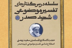 سلسله نشست‌های تخصصی تفسیر موضوعی شهید صدر + لینک