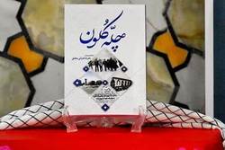 «چلّه کُلون» روایتی از دوران مبارزات انقلابی مردم قوچان روانه بازار نشر شد