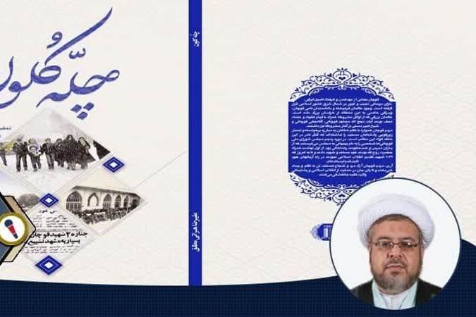 «چلّه کُلون» روایتی از دوران مبارزات انقلابی مردم قوچان روانه بازار نشر شد
