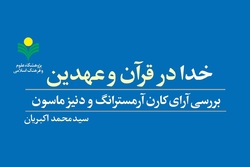 کتاب «خدا در قرآن و عهدین» منتشر شد + لینک