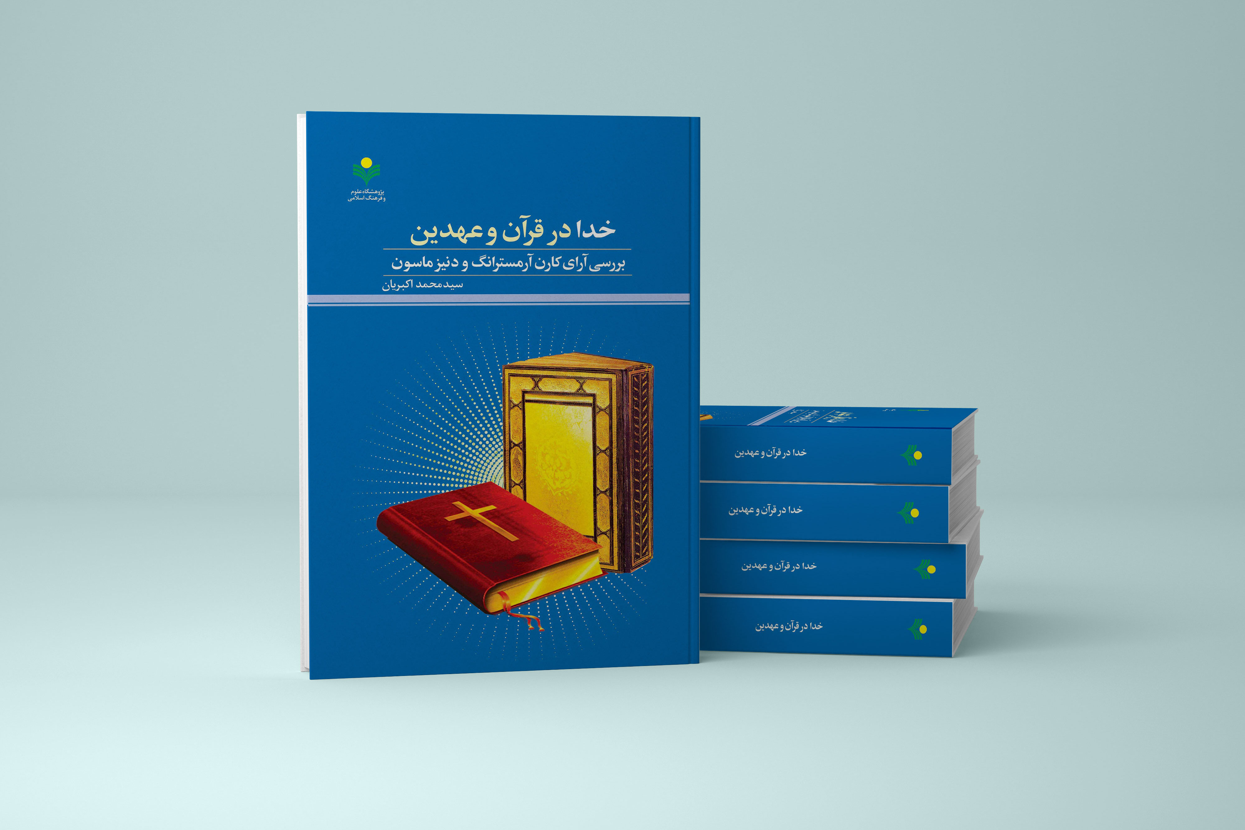 کتاب «خدا در قرآن و عهدین» منتشر شد + لینک