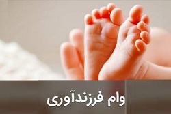 میزان تسهیلات فرزندآوری از ۳۰ تا ۱۵۰ میلیون تومان تعیین شد